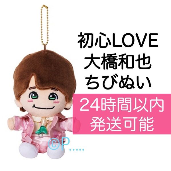 なにわ男子 大橋和也 ちびぬい 初心LOVE 限定 アクスタ 大橋 うちわ ペンライト +Alpha