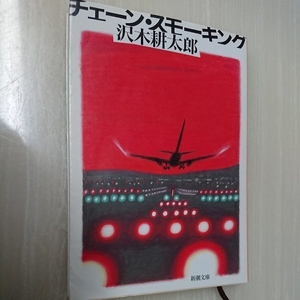 チェーン・スモーキング■沢木耕太郎■新潮文庫