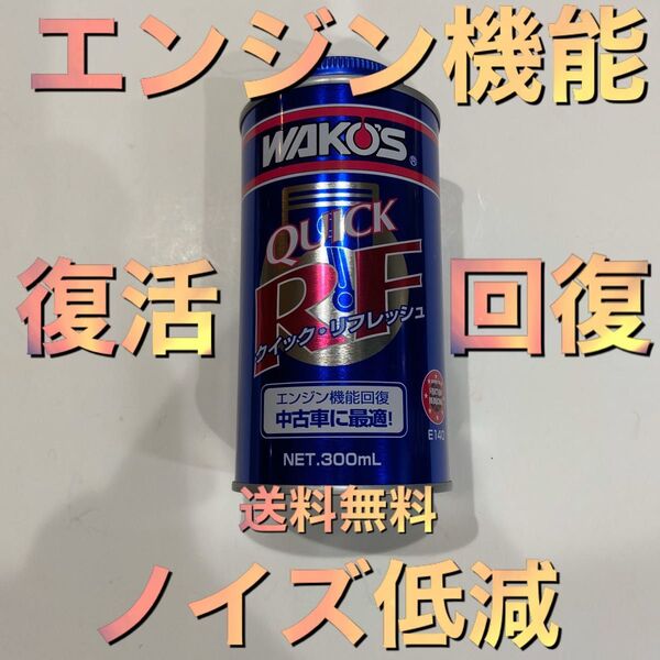 WAKO'S ワコーズ クイックリフレッシュ 速効性エンジン機能回復剤