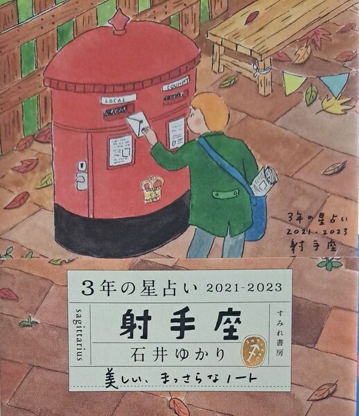 3年の星占い射手座 2021-2023 石井ゆかり/著