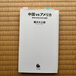 中国vsアメリカ 橋爪大三郎 新書
