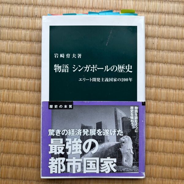 物語 シンガポールの歴史 中公新書
