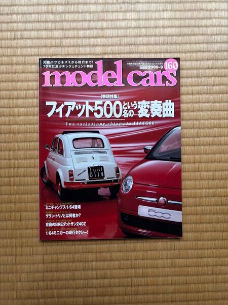 モデルカーズ No166 2016年6月号 特集 フィアット500という名の変奏曲