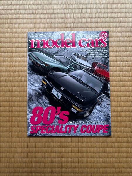 モデルカーズ NO152 2009年1月号 特集 80年代 スペシャリティカー、デートカー