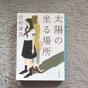 太陽の坐る場所 辻村深月 文春文庫