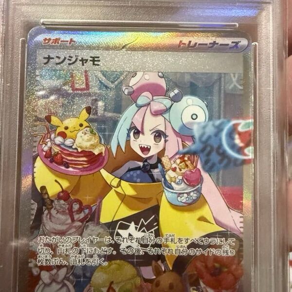ナンジャモ sar psa10
