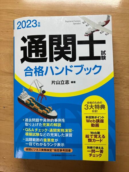 通関士試験合格ハンドブック 2023年版 片山立志/編著