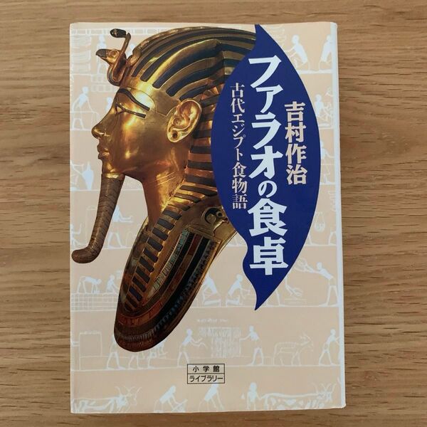 ● ファラオの食卓 : 古代エジプト食物語