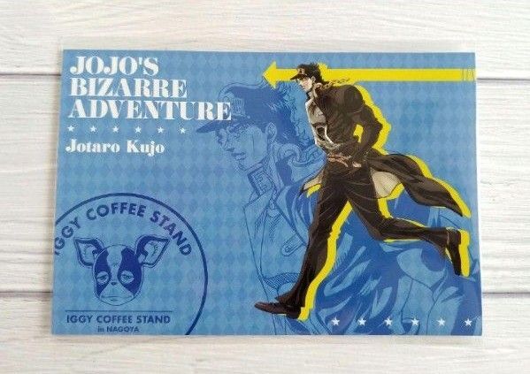 ジョジョ 名古屋 イギーコーヒーカフェ 特典 ポストカード 承太郎