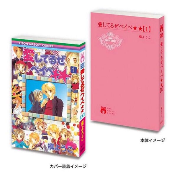 ★新品未開封★豆本 りぼん70周年記念「りぼんコミックス」愛してるぜベイベ