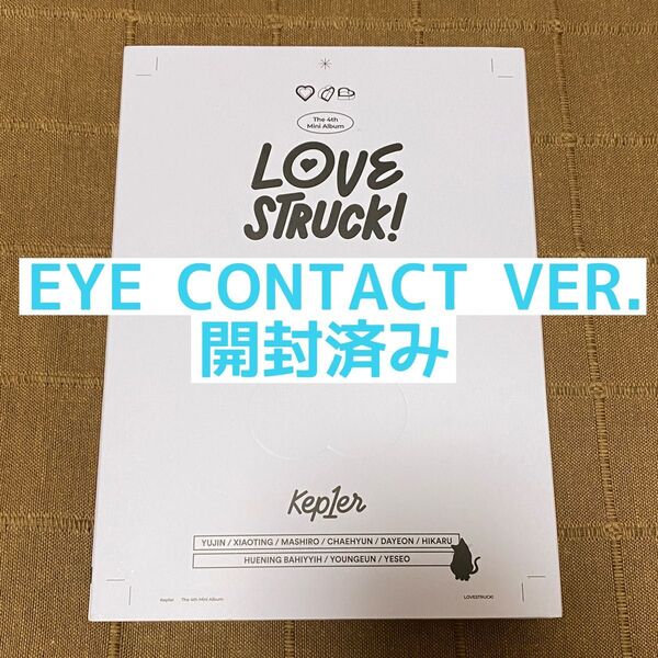Kep1er LOVESTRUCK! 開封済み EYE CONTACT VER.