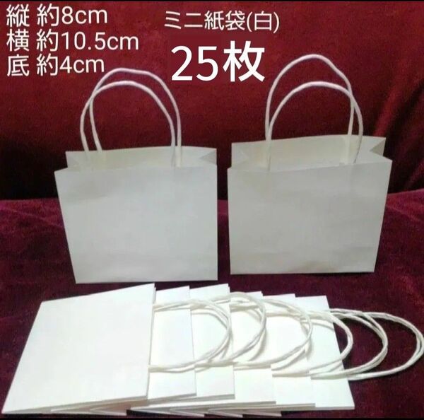 ミニ紙袋(白) 25枚