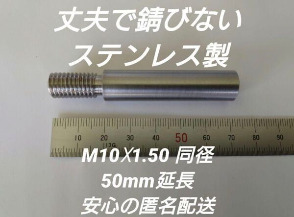 シフトノブ延長アダプター M10×1.50 50mm延長