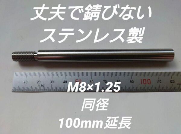 シフトノブ 延長アダプター 100mm延長 M8×1.25