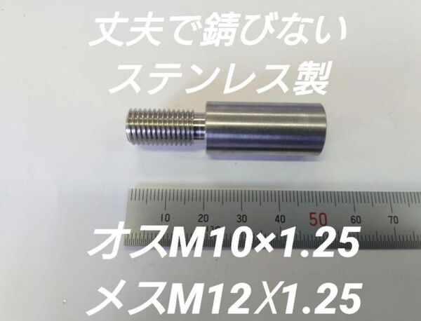 シフトノブ 口径変換アダプター オスM10×1.25メスM12×1.25