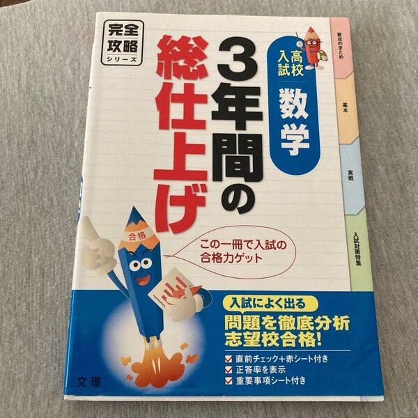3年間の総仕上げ数学 高校入試完全攻略 志望校への合格力ゲット!
