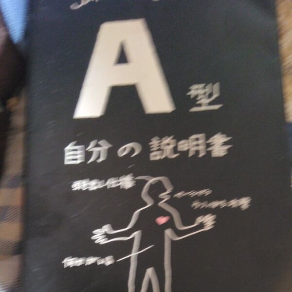 A型自分の説明書