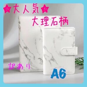 システム手帳 バインダー 大理石柄 A6 6穴 マーブル柄 カバー 訳あり