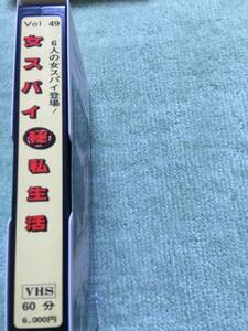 女スパイ私生活 Vol.49 VHS