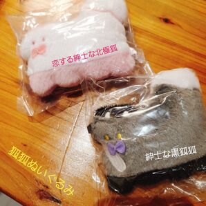 狐狐のぬいぐるみ 2コセット