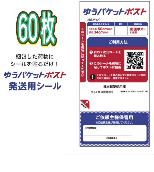 ゆうパケットポストシール60枚