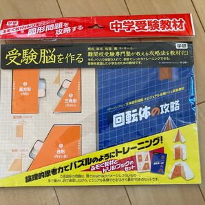 【美品】受験脳を作る 回転体の攻略