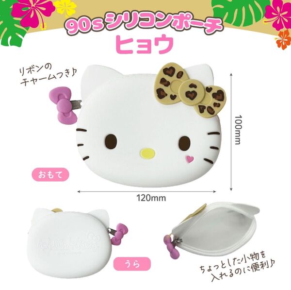 【新品】ハローキティ 90’s シリコンポーチ ヒョウ柄ver