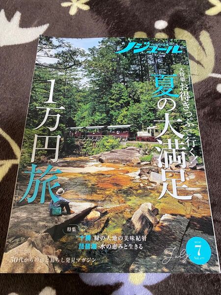 ノジュール 2021年7月号大特集 お得きっぷで行く夏の大満足一万円旅十勝 緑の大地の美味紀行琵費湖水の恵みと生きる