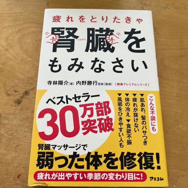 疲れをとりたきゃ腎臓をもみなさい (健康プレミアムシリーズ)