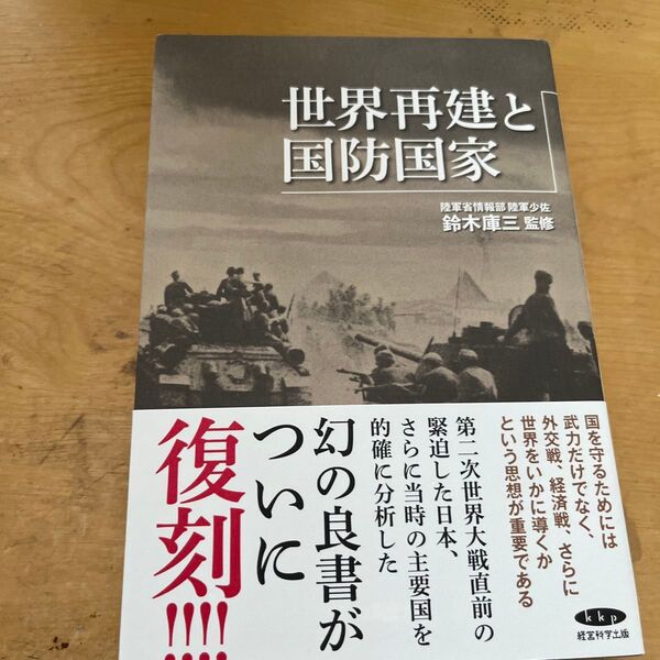復刻世界再建と国防国家