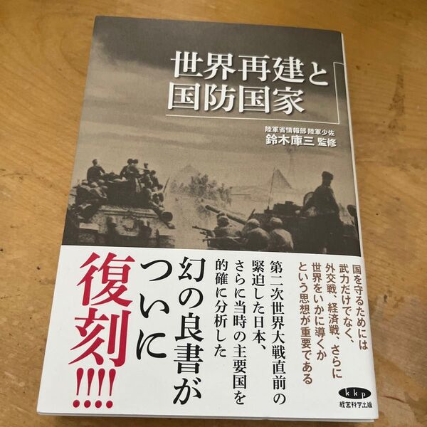復刻世界再建と国防国家