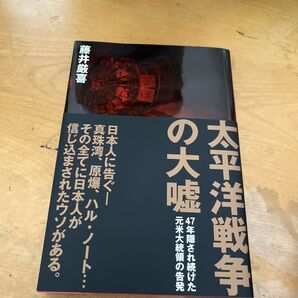 太平洋戦争の大嘘