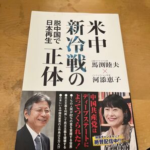 米中新冷戦の正体 脱中国で日本再生 馬渕睦夫/著 河添恵子/著