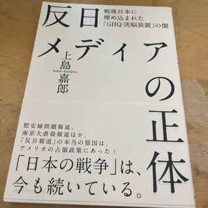 反日メディアの正体