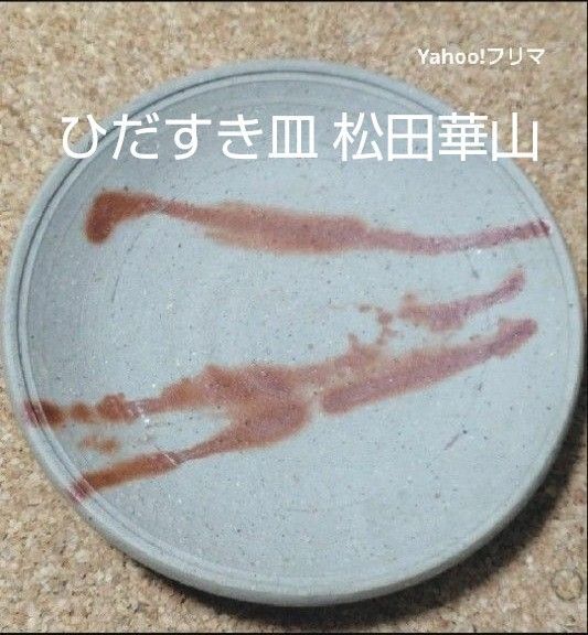 岡山 備前焼 ひだすき 緋襷皿 松田華山 共箱無し 約21センチ 未使用