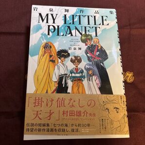 MY LITTLE PLANET 岩泉舞作品集 岩泉舞/著
