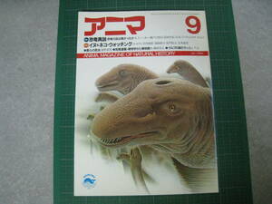 アニマ　1987年9月号　NO.180　特集１恐竜異説　特集２イヌ＆ネコ・ウォッチング　平凡社
