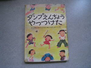 ダンプえんちょうやっつけた　古田足日　田端精一　絵本　ぼくたちこどもだ２　童心社
