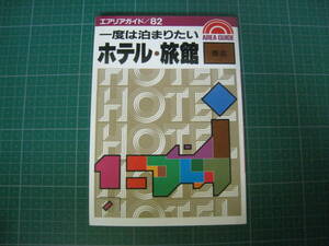  once is ... want hotel *. pavilion Tohoku e Aria guide 82. writing company 1988 year issue Full color 
