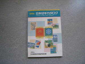 日本切手カタログ　1994　日本郵便切手商協同組合編