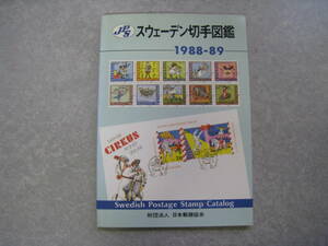 JPS　スウェーデン切手カタログ　　1988‐89　財団法人日本郵趣協会