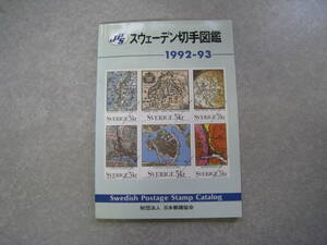 JPS　スウェーデン切手図鑑　　1992‐93　財団法人日本郵趣協会