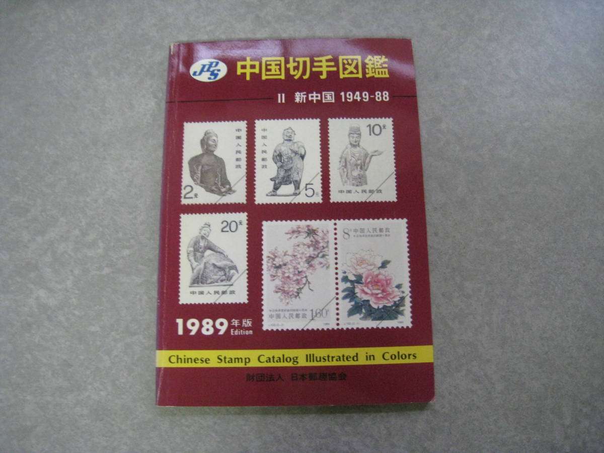 ヤフオク! -中国切手(本、雑誌)の中古品・新品・古本一覧 ヤフオク! -中国切手(本、雑誌)の中古品・新品・古本一覧