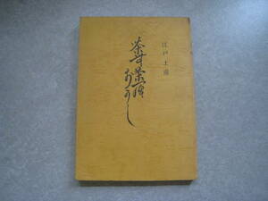 同人誌　江戸土産　茶無茶羅おかし川柳集　江戸めぐり川柳の会　昭和55年発行