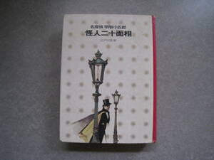 怪人二十面相　江戸川乱歩　少年少女講談社文庫　名作と物語　昭和49年