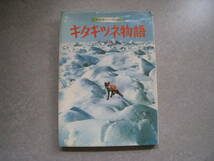 キタキツネ物語　ファンタジー・ワールド　文・高橋健　株式会社サンリオ_画像1
