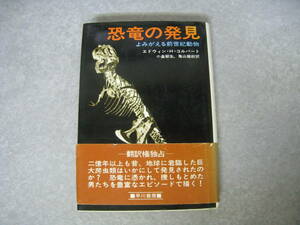 恐竜の発見　よみがえる前世紀動物　エドウィン・H・コルバート　早川書房