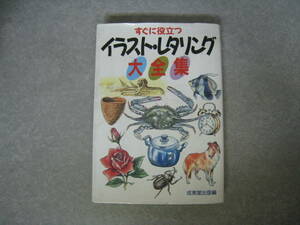 すぐに役立つ　イラスト・レタリング大全集　成美堂出版　1990年発行