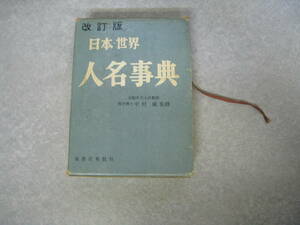 改訂版　日本・世界人名事典　京都学芸大学教授理学博士　中村威監修　堀書店英数社　昭和38年