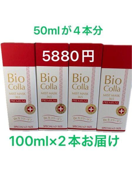 ビオコラ6390円 美容液生コラーゲンお値下げ Bio Colla 2個セット Dr.生コラーゲン スペシャルサイズ
